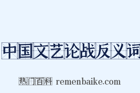 中国文艺论战反义词是什么意思的图片